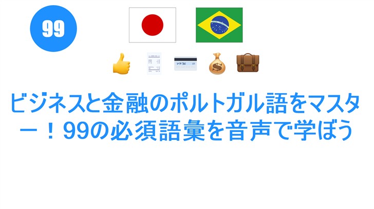 ビジネスと金融のポルトガル語をマスター！99の必須語彙を音声で学ぼう